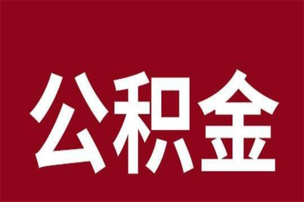 武夷山公积金离职后可以全部取出来吗（武夷山公积金离职后可以全部取出来吗多少钱）