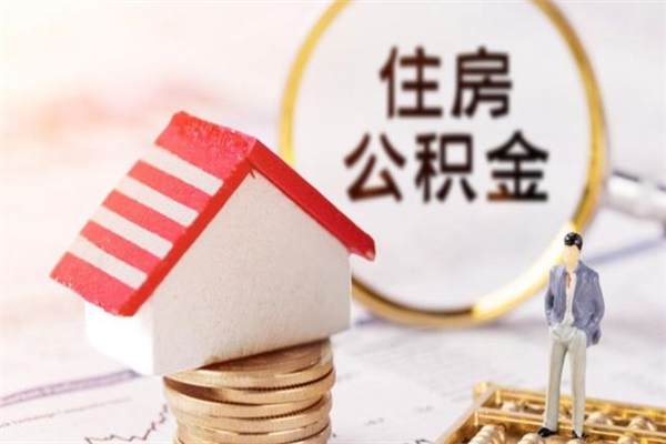 武夷山房屋公积金离职后怎么取出来（住房公积金离职后怎样提取）