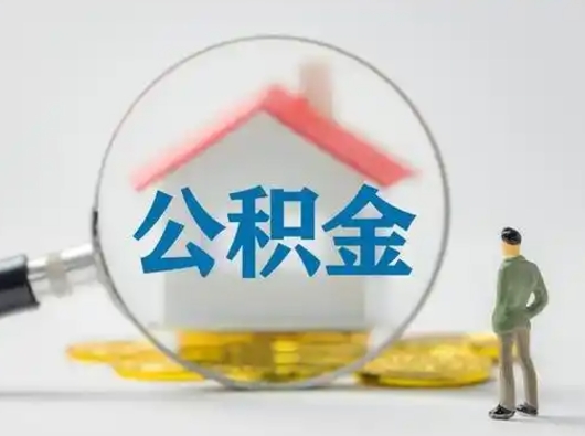 武夷山离职了住房离职公积金可以取来吗（离职后住房公积金可以取吗）