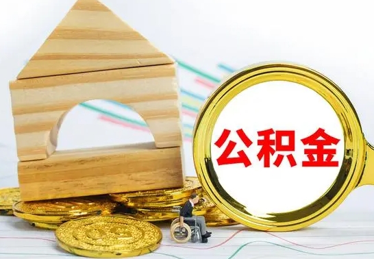 武夷山离职公积金一次取出（离职后公积金能一次性取完吗）