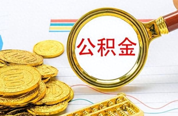 武夷山公积金取出来的条件（最新取公积金的条件）